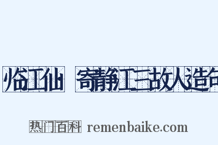 临江仙·寄静江三故人造句是什么意思的图片